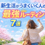 新生活がうまくいく人の「最強ルーティン」