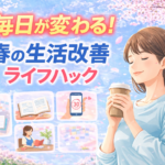 毎日が変わる！春の生活改善ライフハック