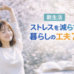 新生活ストレスを減らす暮らしの工夫7選