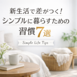 新生活で差がつく!シンプルに暮らすための習慣7選 新生活で差がつく!シンプルに暮らすための習慣7選