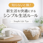 知らないと損!新生活を快適にするシンプル生活ルール 知らないと損!新生活を快適にするシンプル生活ルール