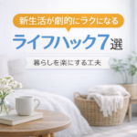 新生活が劇的にラクになるライフハック7選 新生活が劇的にラクになるライフハック7選