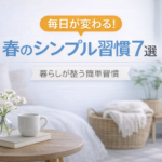 毎日が変わる！春のシンプル習慣7選