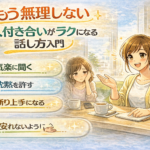 もう無理しない｜人付き合いがラクになる話し方