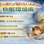 寝ても疲れが取れない人のための快眠環境術 寝ても疲れが取れない人のための快眠環境術