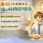 残業ゼロを実現する最強の時間管理法 残業ゼロを実現する最強の時間管理法