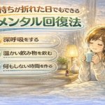 気持ちが折れた日でもできる「メンタル回復法」 気持ちが折れた日でもできる「メンタル回復法」