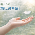 心が軽くなる“手放し思考法”
