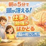 朝の5分で頭が冴える！仕事と勉強がはかどる脳の起こし方