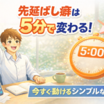 先延ばし癖は5分で変わる！今すぐ動けるシンプルな方法