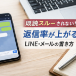 既読スルーされない！返信率が上がるLINE・メールの書き方