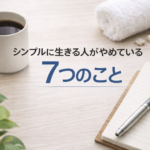 シンプルに生きる人がやめている7つのこと