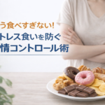 もう食べすぎない！ストレス食いを防ぐ感情コントロール術