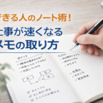 できる人のノート術｜仕事が速くなるメモの取り方