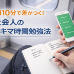 1日10分で差がつく！社会人のスキマ時間勉強法