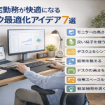 在宅勤務が快適になるデスク最適化アイデア7選