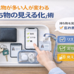 忘れ物が多い人が変わる「持ち物の見える化」術