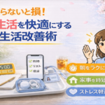 知らないと損！新生活を快適にする生活改善術