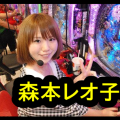森本レオ子