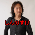 しんのすけ