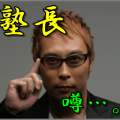 塾長パチスロ